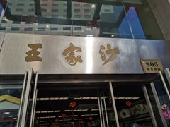 门面-王家沙点心店(南京西路总店)
