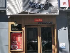 门面-姥姥家春饼店(八里庄店)