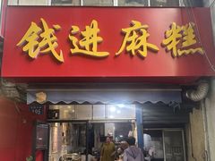 -钱进麻糕(赵家弄店)