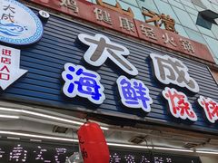 门面-大成海鲜烧烤·海鲜粥(长寿路店)