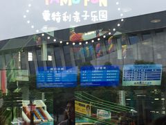 -蒙特利亲子乐园