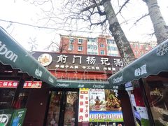 -前门杨记·铜锅涮肉(王府井·故宫店)