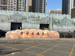 -中华巴洛克风情街