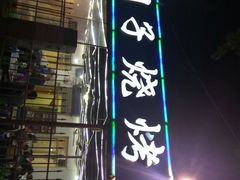 -大胡子烧烤(清真寺街店)
