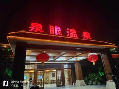 -泉眼温泉