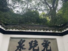 -虎跑公园