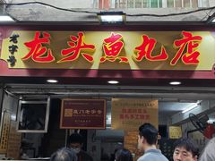 -龙头鱼丸店 只此一家只卖手工鲨鱼丸