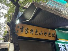 -李家特色小炒泡馍