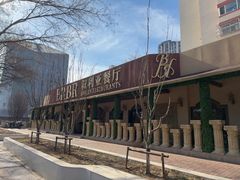 -BRBR叙利亚餐厅(总店)