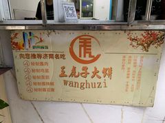-王虎子大饼(甸柳新村五区店)