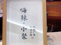 -嗨辣小聚·盘锦河蟹·海鲜烧烤龙虾(盘锦十年好店)