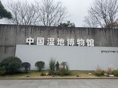 -中国湿地博物馆