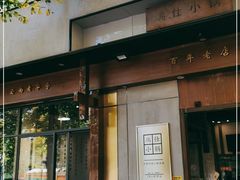 门面-端仕小锅(文林街店)