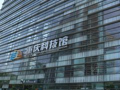 -重庆科技馆