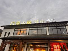 -门溪山居·镜岭味道