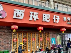 -西环肥仔螺蛳粉(总店)