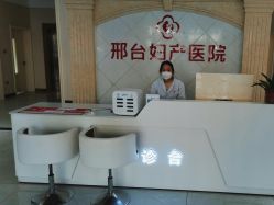 -邢台妇产医院