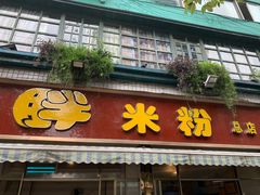 门面-老牌胖米粉