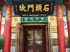 -石头门坎