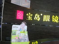 -宝岛眼镜(长沙侯家塘店)