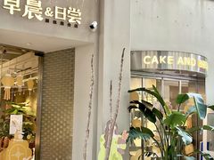 门面-迦南的早晨蛋糕甜品集合店