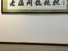 -老温州馄饨担(东游大厦店)