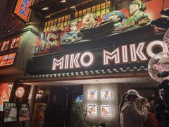 -MIKOMIKO和牛烧肉专门店(南门店)
