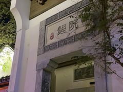 -鲤院·新中式美学·庭院餐厅(夫子庙店)
