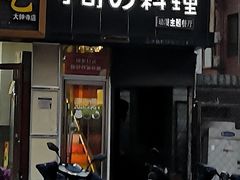 门面-小司的料理(新街口店)