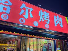 -正宗齐齐哈尔烤肉·齐牛哥鲜切炭火烤肉(杭州总店)