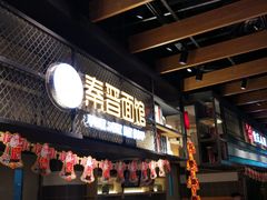 门面-食通天美食广场(华润万象城店)