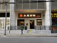 门面-永丰面馆(汉口路店)