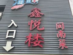 -鑫悦楼煎蟹·16年海鲜大排档