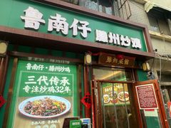 -鲁南仔·滕州炒鸡(经三路店)