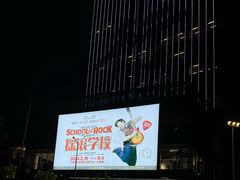 -交通银行前滩31演艺中心