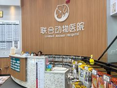 -联合动物医院(光谷诊疗中心)