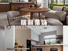 -居丽装饰空间设计(总部)
