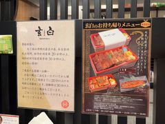 -玄白·炭烤活鳗(上海首店)