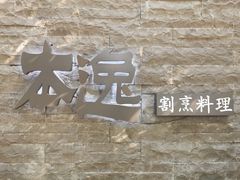 -本逸·割烹料理(湖墅店)