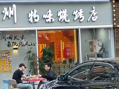 -老锦州串店(辽河街店)