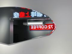 大堂-72 COFFEE(东朝阳路店)