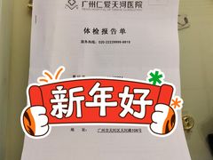 -广州仁爱天河医院体检中心