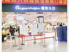 -长申超市(美食城店)