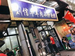 门面-刘信牛羊肉小炒泡馍(回民街店)