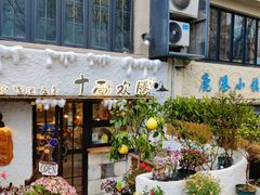 -十面欢腾·海鲜面·台式Bistro(长乐路店)