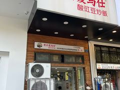 -老头爱马仕酸豇豆炒饭(丰富路店)