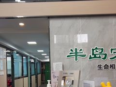 -半岛宠物医院24小时(科华中路店)