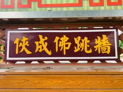 门面-侠成水上农庄(工业大道店)