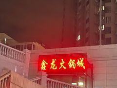 -鑫龙火锅城(青岛分店)