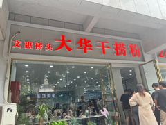 -文惠桥头大华干捞粉